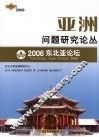 亚洲问题研究论丛  2006东北亚论坛  第4卷  2006 封面