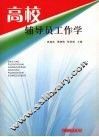 高校辅导员工作学 封面