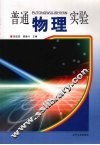普通物理实验 封面