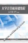 大学计算机基础教程 封面