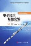 电子技术基础实验 封面