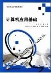 计算机应用基础 封面