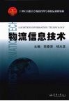 物流信息技术 封面