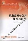 机械CAD/CAM技术与应用 封面