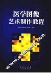 医学图像艺术制作教程 封面