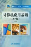 计算机应用基础 XP版 封面