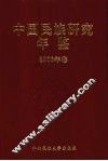中国民族研究年鉴  2006 封面