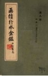 再续行水金鉴  第8册  河水3 封面
