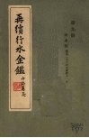 再续行水金鉴  第9册  河水4 封面