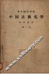 华中师范学院中国古典文学  函授教材  第2册 封面