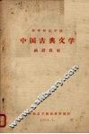 华中师范学院中国古典文学  函授教材  第3册 封面