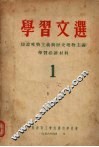 学习文选  1  辩证唯物主义与历史唯物主义学习必读 封面