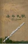 海南民歌 封面