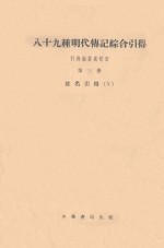八十九种明代传记综合引得  第3册 封面