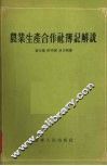 农业生产合作社薄记解说 封面