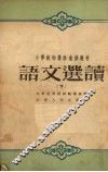 小学教师业余进修教材  语文选读  下 封面