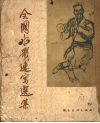 全国水彩、速写选集 封面