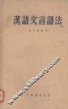 汉语文言语法 封面