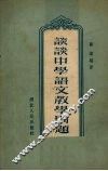 谈谈中学语文教学问题 封面