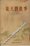 夏天的故事 封面