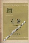 石油 封面