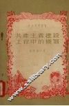 共产主义建设工程中的机器 封面