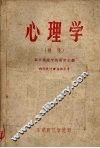 心理学（初稿） 封面