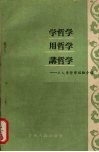 学哲学·用哲学·讲哲学  工人学哲学经验介绍 封面