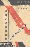国际行政组织概观 封面