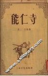 能仁寺 封面