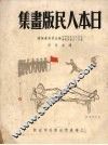 日本人民版画集 封面