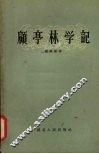 顾亭林学记 封面