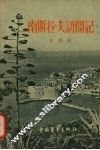 南斯拉夫访问记 封面