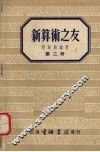 新算术之友  第2册 封面