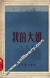 我的大姐 封面
