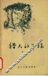 猎人的子孙 封面