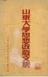 山东大学思想改造文集 封面