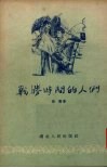 战胜时间的人们 封面