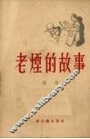 老烟的故事  小说 封面