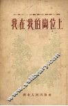 我在我的岗位上  诗歌选集 封面