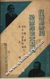托尔斯泰与朵思陀也夫斯基 封面