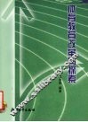 体育教育改革与探索 封面