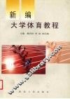 新编大学体育教程 封面