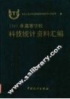 1997年高等学校科技统计资料汇编 封面