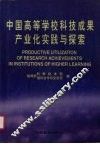 中国高等学校科技成果产业化实践与探索 封面