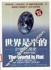 世界是平的  21世纪简史  内容升级和扩充版 封面