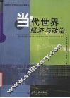 当代世界经济与政治 封面