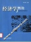 经济学概论 封面
