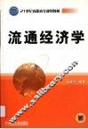 流通经济学 封面