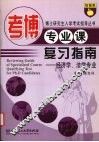 考博专业课复习指南  经济学、法学专业 封面